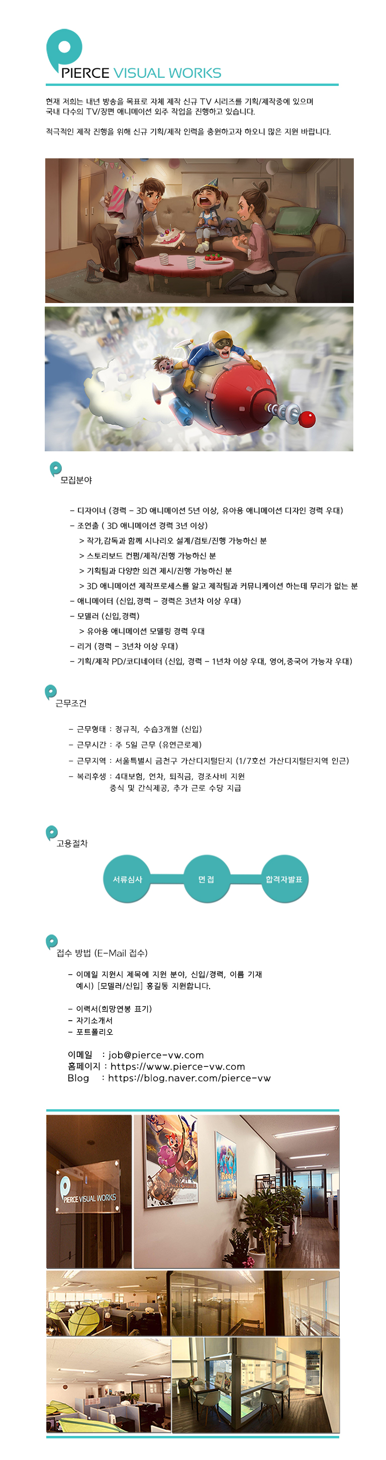 피어스비쥬얼웍스] 3D 애니메이션 디자이너/조연출/애니메이터/모델러/리거/PD 모십니다 - 구인 - CGlink